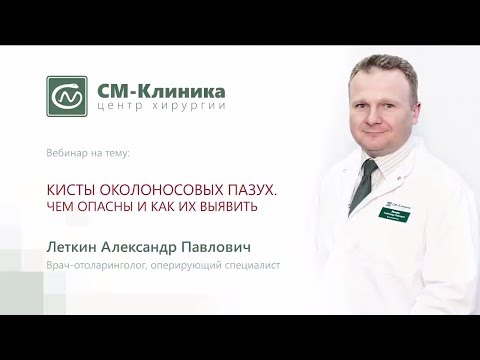 Видео: Вебинар центра хирургии «СМ-Клиника»: «Кисты околоносовых пазух» - Леткин А.П. (27.12.2017)