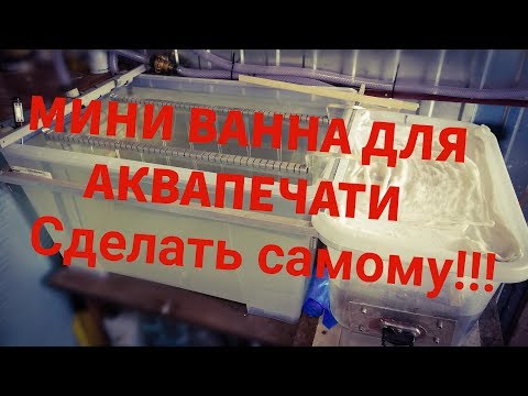 Видео: Ванна для аквапринта Hydrografika