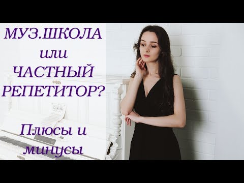 Видео: Плюсы и минусы музыкальной школы и частных уроков