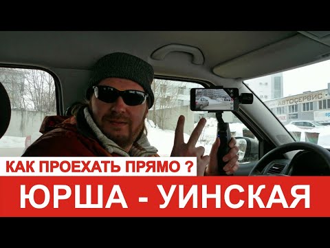 Видео: Перекресток Юрша-Уинская. Как на экзамене проехать прямо, снизу вверх, и не получить 5 баллов.