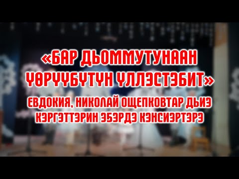 Видео: "Бар дьоммутунаан үөрүүбүтүн үллэстэбит" Ощепковтар дьиэ кэргэттэрин эҕэрдэ кэнсиэртэрэ