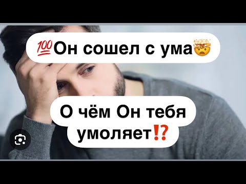 Видео: 💯Он сошел с ума🤯О чём Он умоляет Вас⁉️