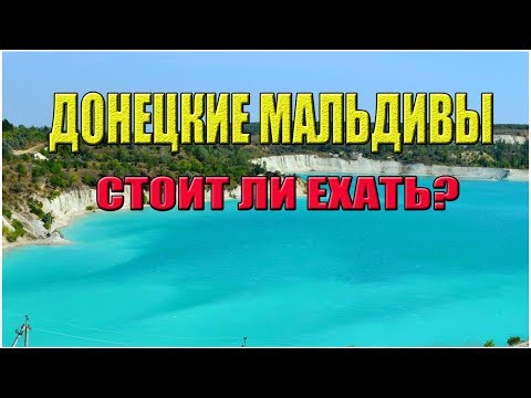 Видео: Мальдивы? Амвросиевский карьер. Стоит ли ехать?