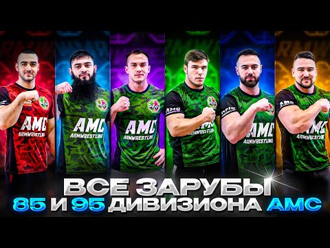Видео: Все поединки 85 и 95 кг. | AMC6 | Солтыханов, Дигуров, Баталов, Нифонтов, Тайнов, Бубенко