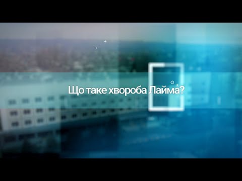 Видео: Хвороба Лайма: чим загрожує та які симптоми. Твоє здоров'я