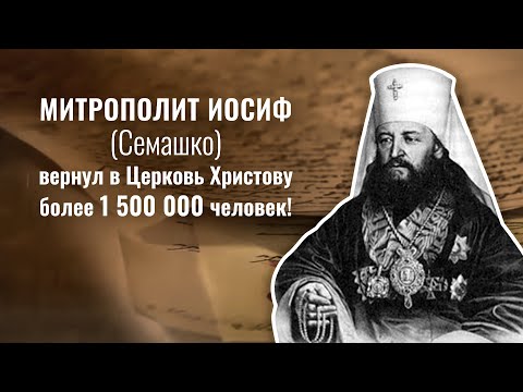 Видео: Фильм создан на основе записок Иосифа (Семашко), митрополита Литовского. Брестская уния. Часть 1