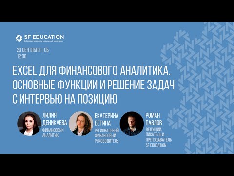 Видео: Excel для финансового аналитика