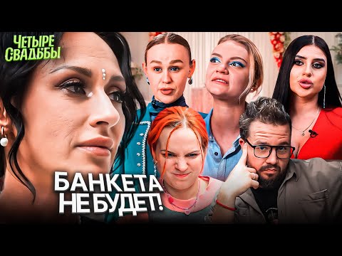 Видео: Обещала банкет, а банкета – нет! ЧЕТЫРЕ СВАДЬБЫ