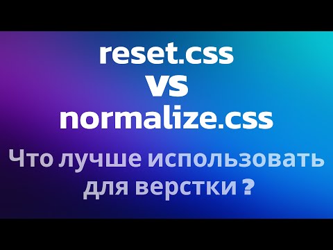 Видео: reset.css vs normalize.css Что лучше использовать для верстки.