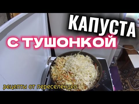 Видео: КАПУСТА С ТУШОНКОЙ/РЕЦЕПТЫ ОТ ПЕРЕСЕЛЕНЦЕВ 