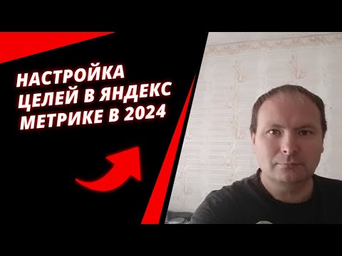 Видео: Настойка целей в яндекс метрике в 2024