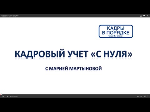 Видео: Кадровый учет "с нуля"