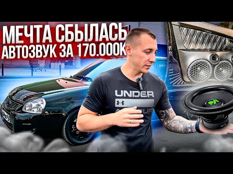 Видео: АВТОЗВУК ЗА 170.000 рублей ГРОМКО и КАЧЕСТВЕННО! БЕЗ КОЛХОЗА! МЕЧТА СБЫЛАСЬ!