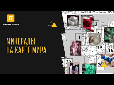 Видео: ТОПОМИНЕРАЛОГИЯ. МИНЕРАЛЫ НА КАРТЕ МИРА