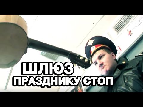 Видео: Шлюз - Празднику Стоп (HD)