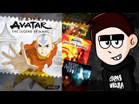 Видео: АВАТАР НА КОНСОЛЯХ