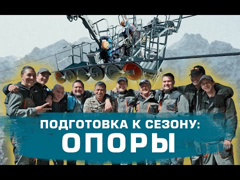 Видео: Подготовка к сезону Опоры