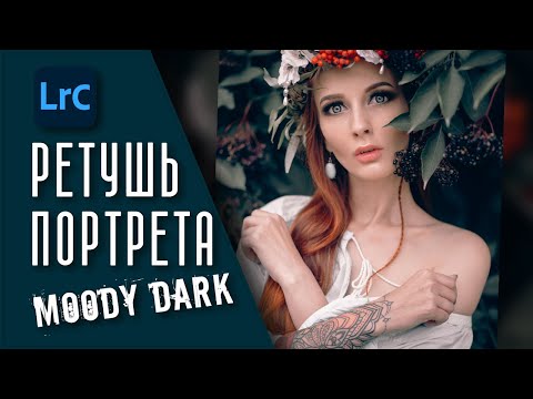 Видео: Cтиль Moody Dark / Обработка в Лайтрум / RAW для урока