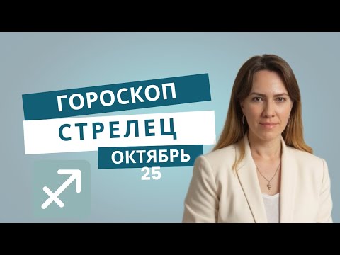 Видео: Стрелец - Гороскоп на октябрь 2025 года - Прогноз для Стрельцов