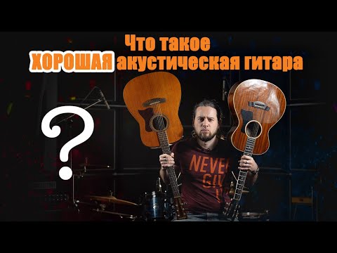 Видео: Что такое ХОРОШАЯ акустическая гитара ?