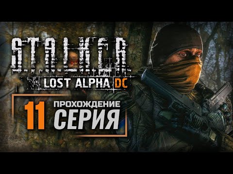 Видео: ПАЖЫЛОЙ ПЛЕННИК НАЁМНИКОВ — S.T.A.L.K.E.R.: Lost Alpha DC Enhanced | ПРОХОЖДЕНИЕ [#11]