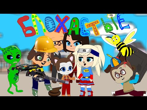 Видео: БЛОХАСТЫЕ : Все серии ( Пародия на Барбоскины ) | мульт | анимация | gacha life