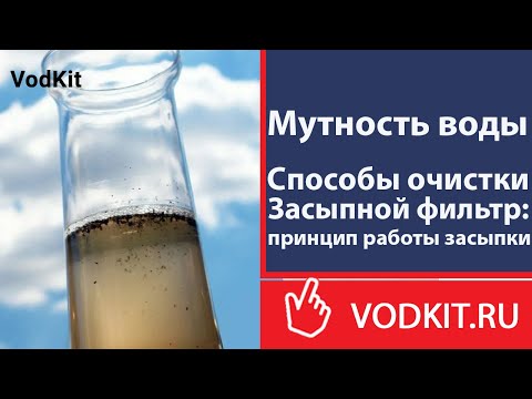 Видео: Очистка воды от мутности с помощью засыпных фильтров