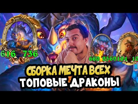 Видео: СОБРАЛ КРУТЫХ ДРАКОНОВ - Hearthstone Battlegrounds МЕГА ХАЙРОЛЛ