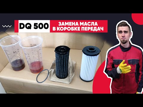 Видео: DSG-7 DQ500 (0DL) - ЗАМЕНА МАСЛА В ДСГ-7.