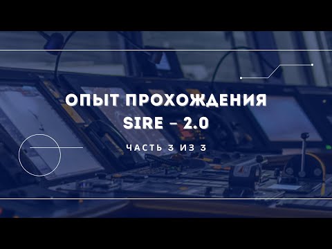 Видео: Опыт прохождения SIRE – 2.0
