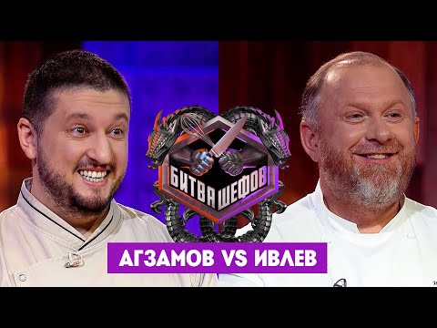 Видео: Битва шефов // Ренат Агзамов VS Константин Ивлев. Новый выпуск