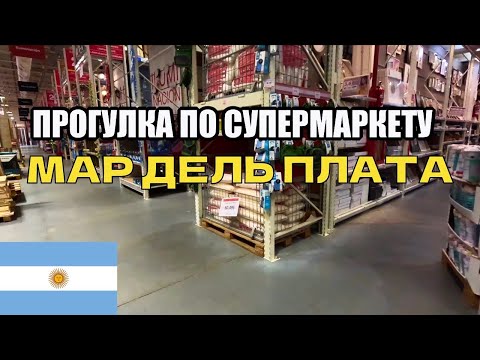 Видео: Самый дорогой супермаркет в Мар дель Плате.