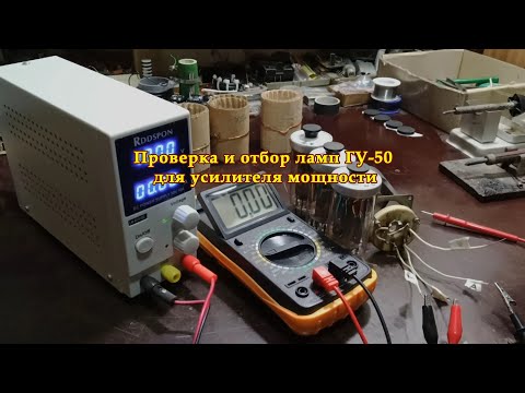 Видео: Проверка и отбор ламп ГУ-50, для усилителя мощности.