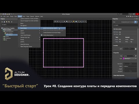 Видео: Altium Designer “Быстрый старт” - Урок 8. Создание контура платы и передача компонентов