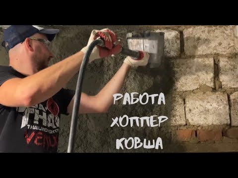 Видео: Продолжаем штукатурить. Работа хоппер ковша