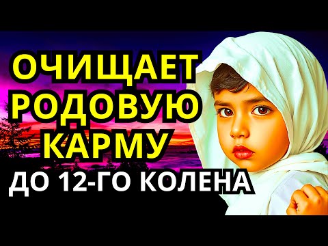 Видео: ПЛОХОЕ УЙДЕТ НАВСЕГДА! Чистка родовой кармы и Очищение ДЕРЕВА РОДА! Исцеление Звуком