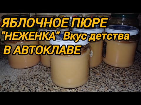 Видео: ЯБЛОЧНОЕ ПЮРЕ "НЕЖЕНКА" В АВТОКЛАВЕ. ВКУС ДЕТСТВА