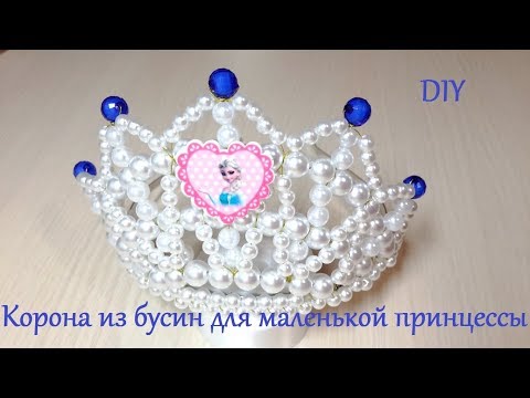 Видео: DIY Корона из Бусин для Маленькой Принцессы.Мастер-класс  Frozen Корона Эльзы.