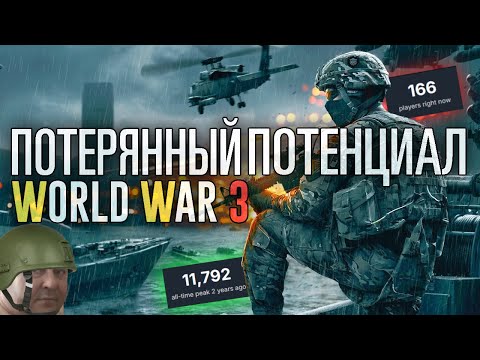 Видео: ИСТОРИЯ ПРОВАЛА WORLD WAR 3