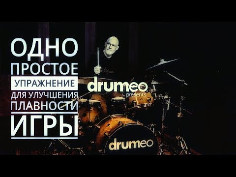 Видео: Drum Lessons (Drumeo) - Одно простое упражнение для улучшения   плавности игры. BKR