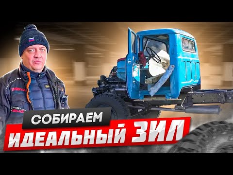 Видео: СОБИРАЕМ ИДЕАЛЬНЫЙ ЗИЛ #3