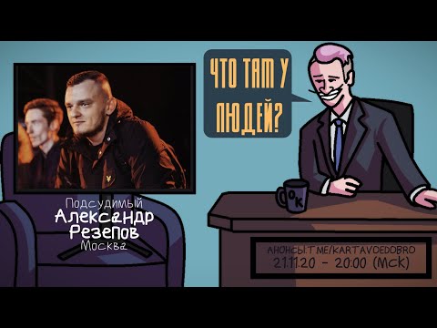 Видео: Александр Резепов (КЕРАМБИТ) - Подсудимый. Москва. ЧТО ТАМ У ЛЮДЕЙ #140