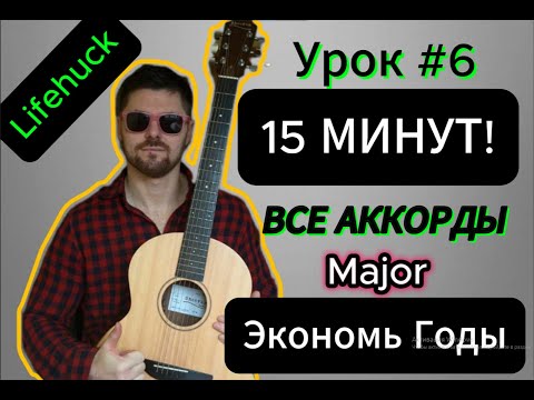 Видео: Урок #6. ТЕОРИЯ МУЗЫКИ от НОВИЧКА до ПРОФИ.  Стань ЭКСПЕРТОМ в АККОРДАХ за 15 МИНУТ! ЭКОНОМЬ ГОДЫ!