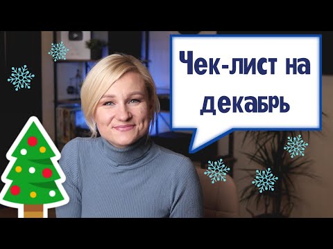 Видео: 19 дел, которые нужно закончить до Нового года 2022. Планирование.