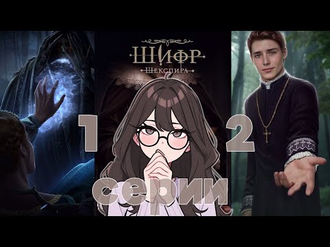 Видео: ШИФР ШЕКСПИРА 1-2 СЕРИИ #ШифрШекспира #витубер