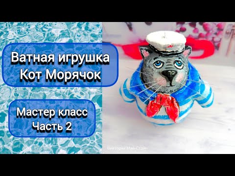 Видео: Ватная игрушка Кот Морячок. Мастер класс часть 2