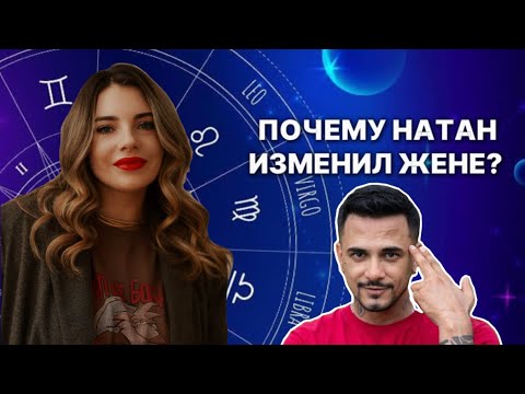 Видео: ПОЧЕМУ НАТАН ИЗМЕНИЛ ЖЕНЕ?