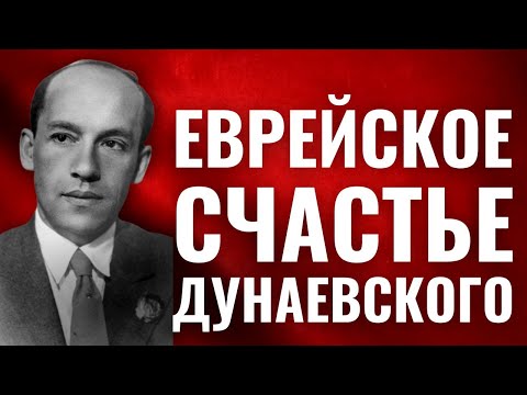 Видео: ИСААК ДУНАЕВСКИЙ. «Красный Моцарт» // Неделя в истории