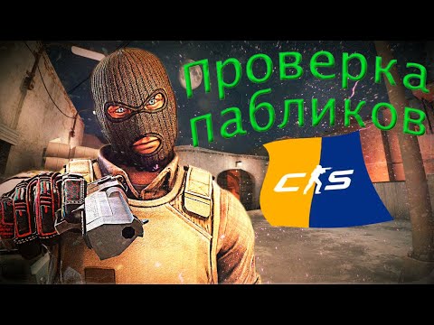 Видео: Воспитаний Админ / ПРОВЕРКА ПАБЛИКОВ В КС2 / Predator.systems