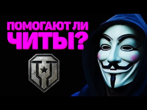 Видео: Работают ли читы в World of tanks?